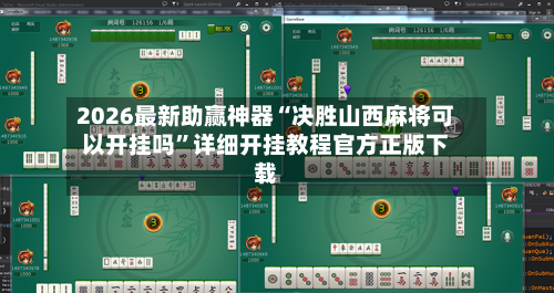 2026最新助赢神器“决胜山西麻将可以开挂吗”详细开挂教程官方正版下载-第2张图片