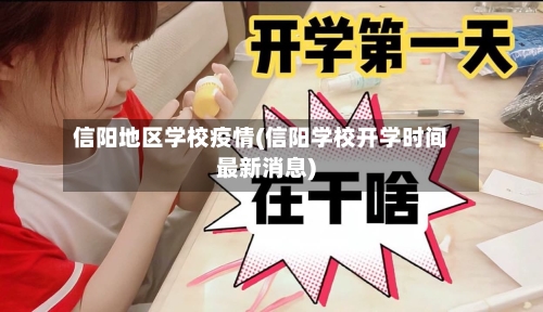 信阳地区学校疫情(信阳学校开学时间最新消息)-第2张图片