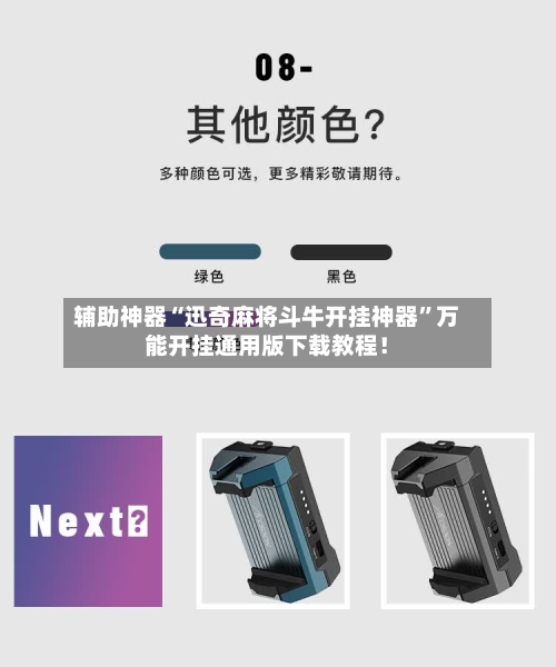 辅助神器“迅奇麻将斗牛开挂神器”万能开挂通用版下载教程！-第3张图片
