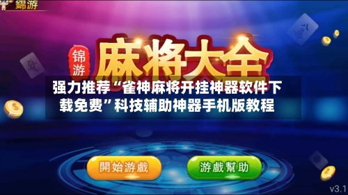 强力推荐“雀神麻将开挂神器软件下载免费”科技辅助神器手机版教程-第3张图片