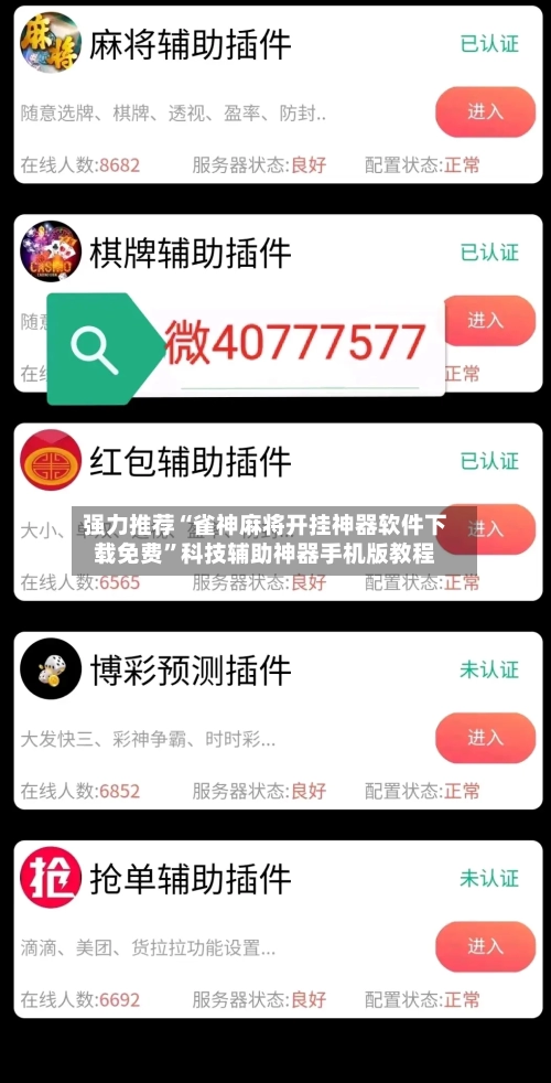 强力推荐“雀神麻将开挂神器软件下载免费	”科技辅助神器手机版教程-第2张图片