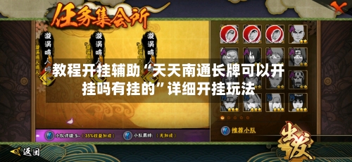 教程开挂辅助“天天南通长牌可以开挂吗有挂的	”详细开挂玩法-第1张图片