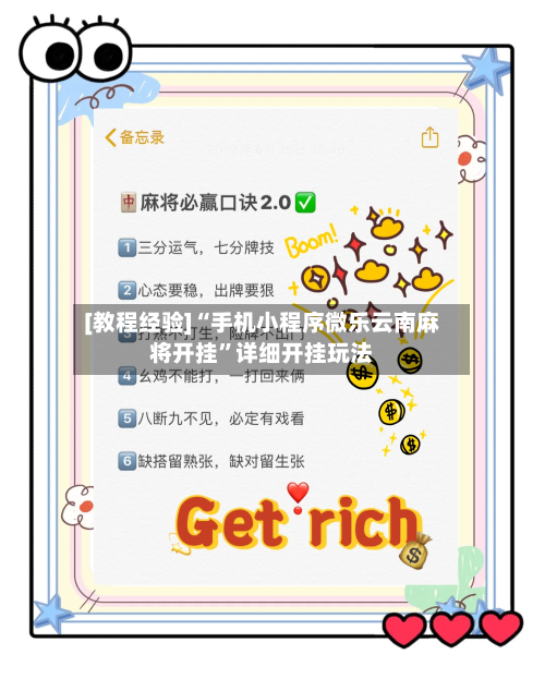 [教程经验]“手机小程序微乐云南麻将开挂”详细开挂玩法-第1张图片
