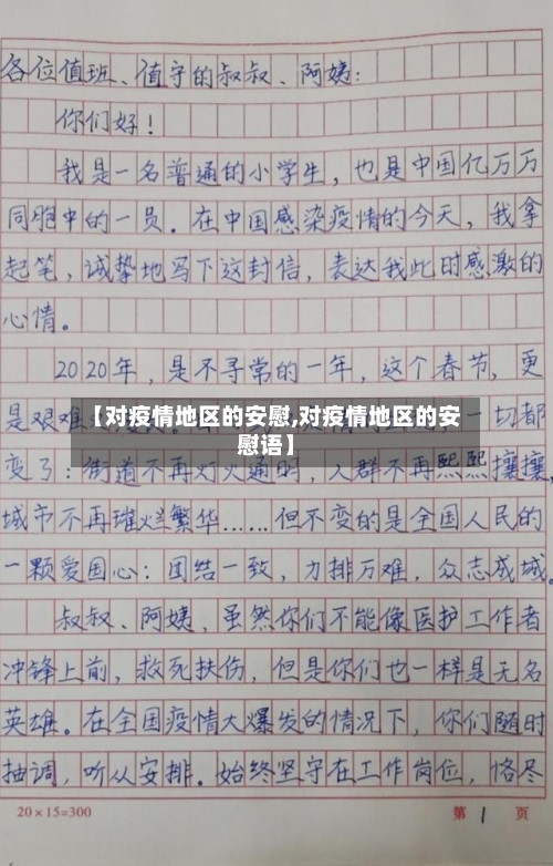 【对疫情地区的安慰,对疫情地区的安慰语】-第1张图片