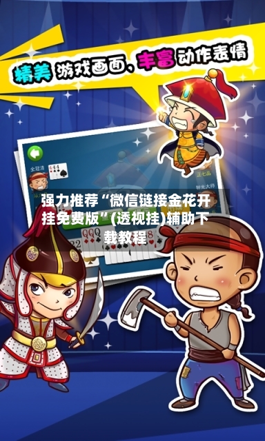 强力推荐“微信链接金花开挂免费版”(透视挂)辅助下载教程-第2张图片