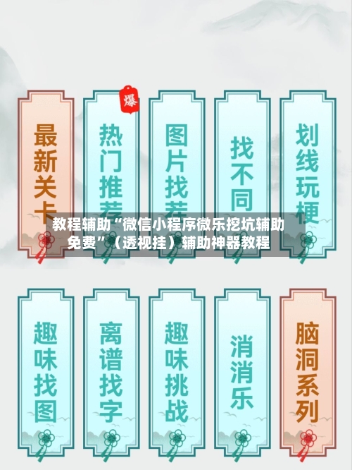 教程辅助“微信小程序微乐挖坑辅助免费”（透视挂）辅助神器教程-第1张图片