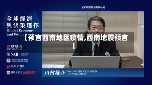 【预言西南地区疫情,西南地震预言】-第2张图片