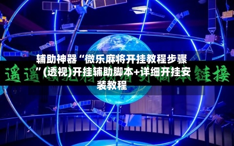辅助神器“微乐麻将开挂教程步骤 	”(透视)开挂辅助脚本+详细开挂安装教程-第1张图片
