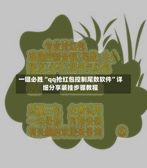 一键必胜“qq抢红包控制尾数软件”详细分享装挂步骤教程-第1张图片