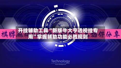 开挂辅助工具“新版牛大亨透视挂专用”掌握辅助功能必胜规则-第1张图片