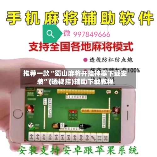 推荐一款“蜀山麻将开挂神器下载安装”(透视挂)辅助下载教程-第1张图片