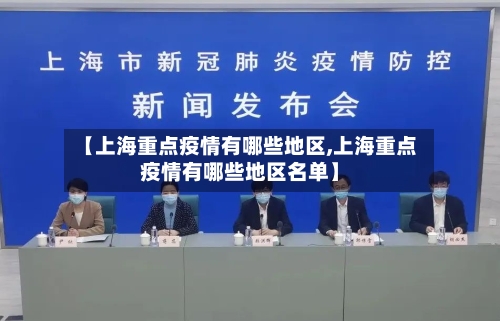 【上海重点疫情有哪些地区,上海重点疫情有哪些地区名单】-第1张图片