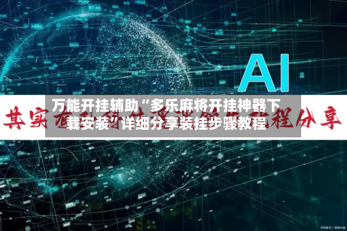 万能开挂辅助“多乐麻将开挂神器下载安装	”详细分享装挂步骤教程-第1张图片