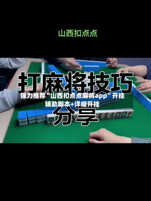 强力推荐“山西扣点点麻将app	”开挂辅助脚本+详细开挂-第2张图片