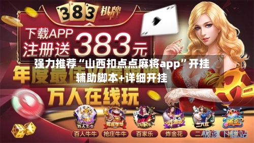 强力推荐“山西扣点点麻将app”开挂辅助脚本+详细开挂-第1张图片