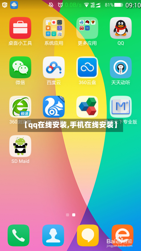 【qq在线安装,手机在线安装】-第1张图片