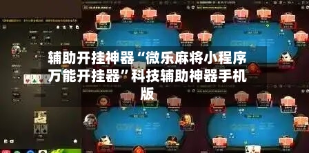 辅助开挂神器“微乐麻将小程序万能开挂器”科技辅助神器手机版-第1张图片