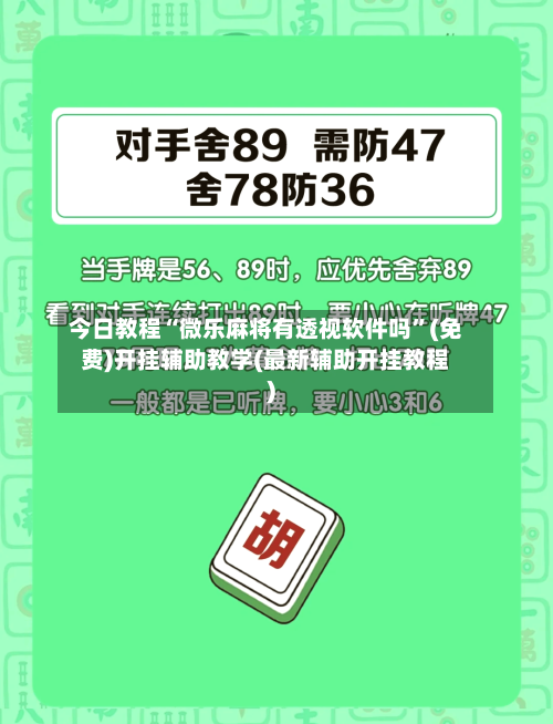 今日教程“微乐麻将有透视软件吗”(免费)开挂辅助教学(最新辅助开挂教程)-第1张图片