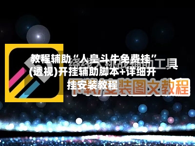 教程辅助“人皇斗牛免费挂”(透视)开挂辅助脚本+详细开挂安装教程-第1张图片