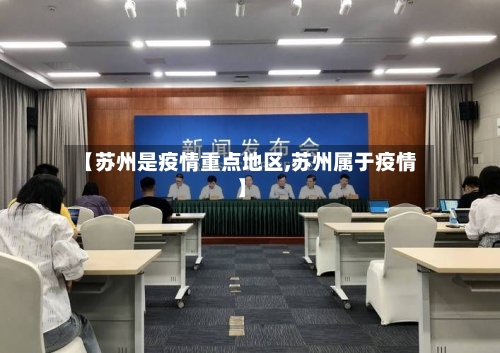 【苏州是疫情重点地区,苏州属于疫情】-第1张图片
