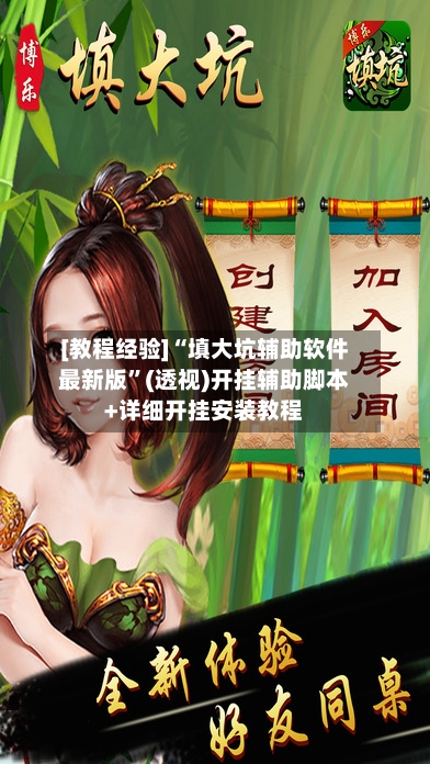 [教程经验]“填大坑辅助软件最新版	”(透视)开挂辅助脚本+详细开挂安装教程-第1张图片