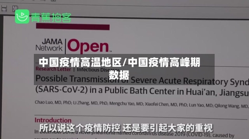 中国疫情高温地区/中国疫情高峰期数据-第1张图片