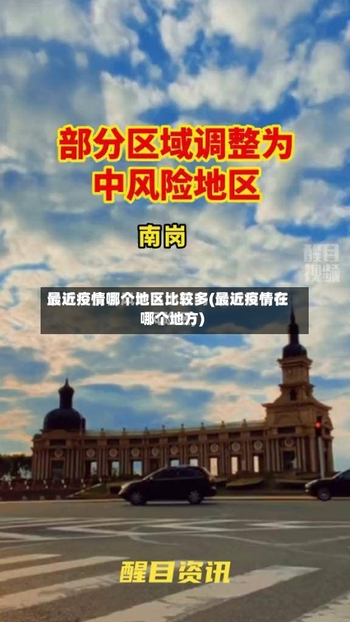 最近疫情哪个地区比较多(最近疫情在哪个地方)-第1张图片