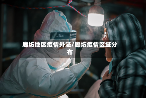 廊坊地区疫情外溢/廊坊疫情区域分布-第1张图片