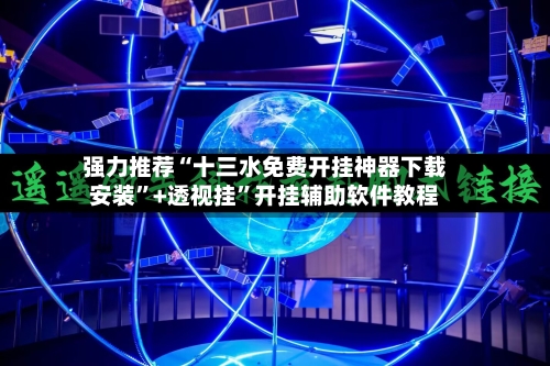 强力推荐“十三水免费开挂神器下载安装”+透视挂”开挂辅助软件教程-第2张图片
