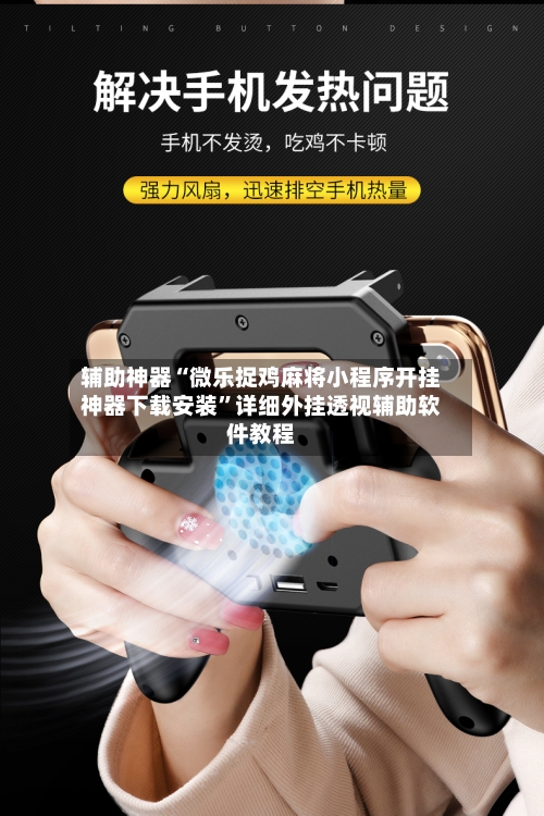 辅助神器“微乐捉鸡麻将小程序开挂神器下载安装	”详细外挂透视辅助软件教程-第1张图片
