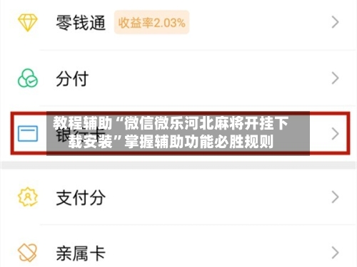 教程辅助“微信微乐河北麻将开挂下载安装”掌握辅助功能必胜规则-第1张图片
