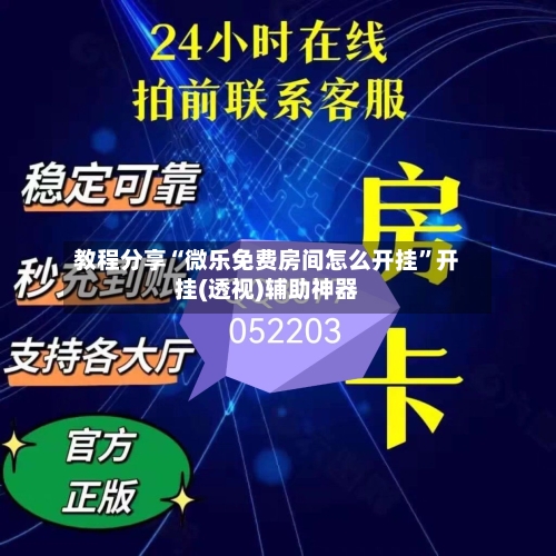教程分享“微乐免费房间怎么开挂	”开挂(透视)辅助神器-第1张图片