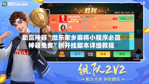 助赢神器“微乐家乡麻将小程序必赢神器免费	”附开挂脚本详细教程-第2张图片