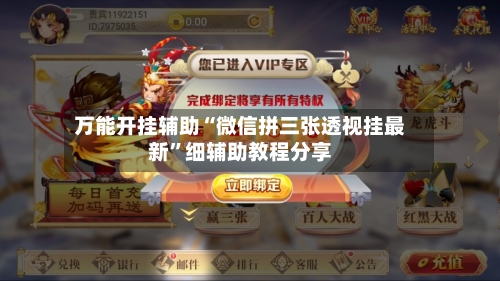 万能开挂辅助“微信拼三张透视挂最新	”细辅助教程分享-第2张图片