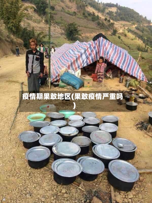疫情期果敢地区(果敢疫情严重吗)-第1张图片