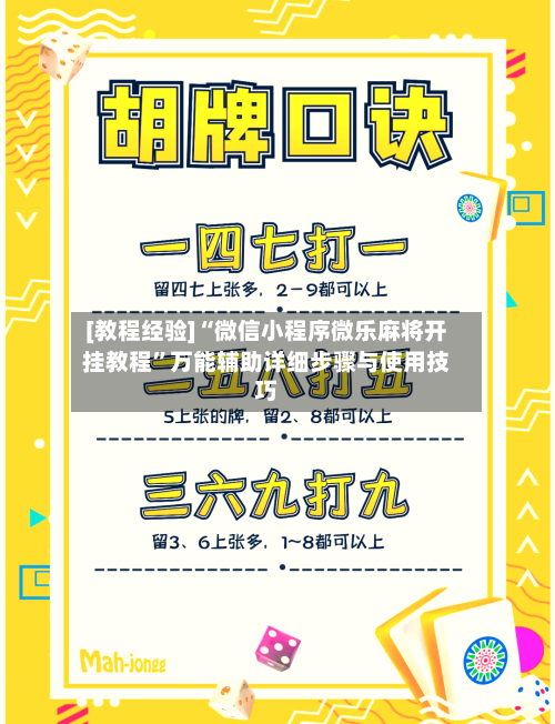 [教程经验]“微信小程序微乐麻将开挂教程”万能辅助详细步骤与使用技巧-第2张图片