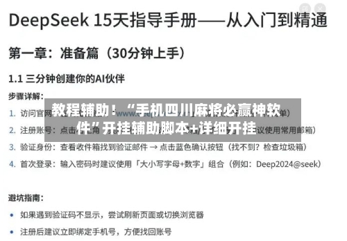 教程辅助！“手机四川麻将必赢神软件	”开挂辅助脚本+详细开挂-第1张图片