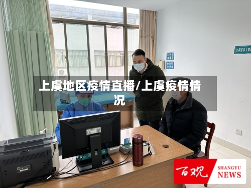 上虞地区疫情直播/上虞疫情情况-第1张图片
