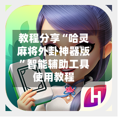 教程分享“哈灵麻将外卦神器版	”智能辅助工具使用教程-第2张图片