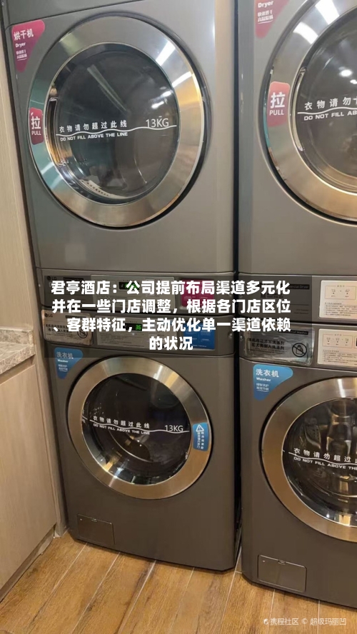 君亭酒店：公司提前布局渠道多元化并在一些门店调整，根据各门店区位、客群特征	，主动优化单一渠道依赖的状况-第2张图片