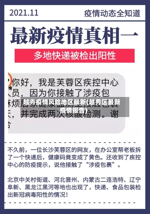 越秀疫情风险地区最新(越秀区最新疫情报告)-第3张图片