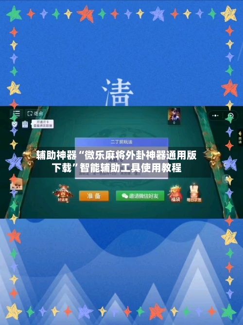 辅助神器“微乐麻将外卦神器通用版下载”智能辅助工具使用教程-第3张图片