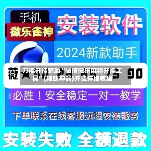 万能开挂辅助“微信微乐麻将开挂工具”(辅助神器)开挂详细教程-第3张图片