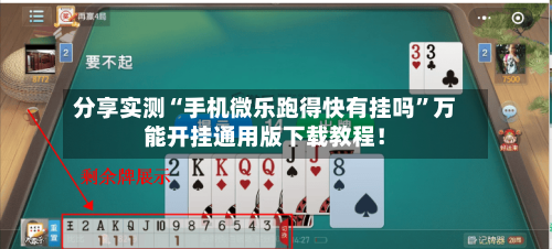 分享实测“手机微乐跑得快有挂吗”万能开挂通用版下载教程！-第1张图片