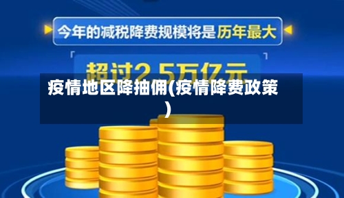 疫情地区降抽佣(疫情降费政策)-第1张图片