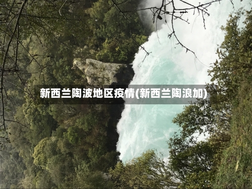 新西兰陶波地区疫情(新西兰陶浪加)-第1张图片