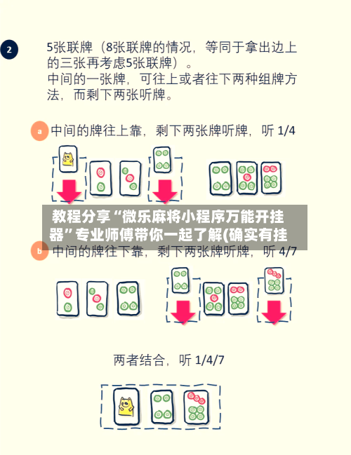 教程分享“微乐麻将小程序万能开挂器”专业师傅带你一起了解(确实有挂-第3张图片