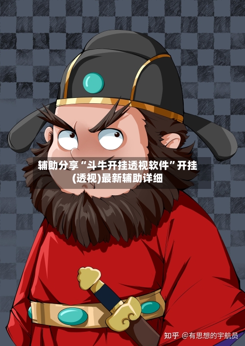 辅助分享“斗牛开挂透视软件	”开挂(透视)最新辅助详细-第2张图片