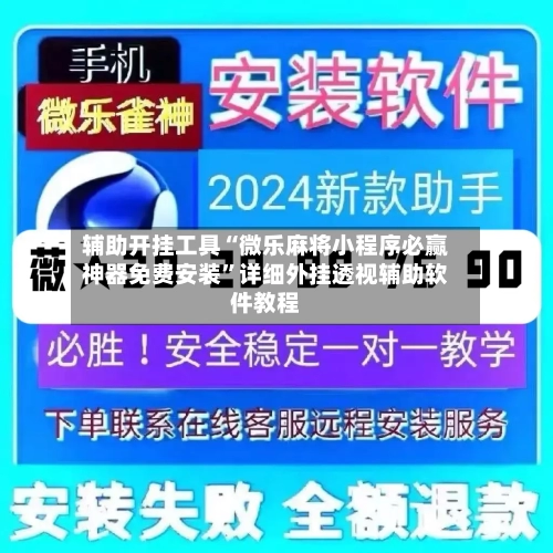 辅助开挂工具“微乐麻将小程序必赢神器免费安装	”详细外挂透视辅助软件教程-第2张图片