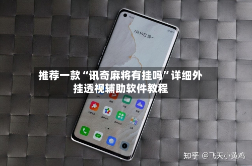 推荐一款“讯奇麻将有挂吗	”详细外挂透视辅助软件教程-第1张图片